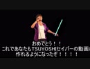 TSUYOSHIセイバーの作り方