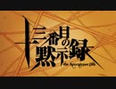【VOCALOIDカバー】十三番目の黙示録【ミライ小町・猫村いろは】