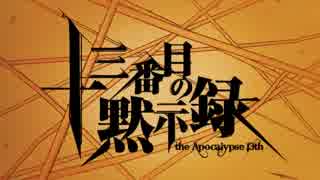 【VOCALOIDカバー】十三番目の黙示録【ミライ小町・猫村いろは】