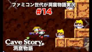 ファミコン世代が洞窟物語実況　＃14 　血塗られた聖域