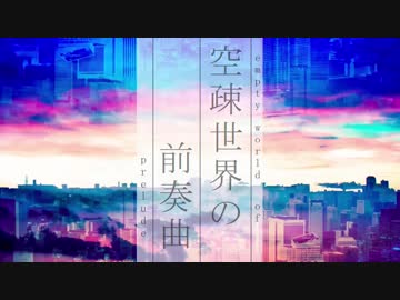 【初投稿】空疎世界の前奏曲 歌ってみた ver憂多