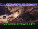 【二人実況】8つの縛りに踊らされるMHW！ #10