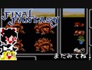 【FF1】ゆっくりした最後の物語#27【ゆっくり実況】