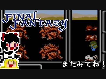 【FF1】ゆっくりした最後の物語#27【ゆっくり実況】