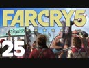 【XB1X】FARCRY 5 GE を楽しみながら実況プレイ 25