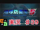 地球防衛軍５　実況始めました。　＃３９