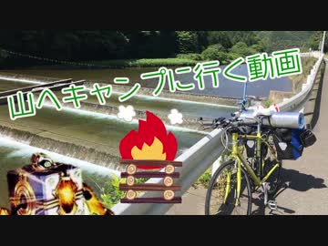 山にキャンプへ行く動画