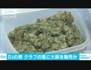 板橋区でDJの男が乾燥大麻所持か　音響機器に隠し店に運ぶ