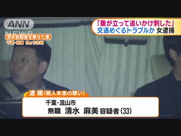 交通を巡るトラブル原因か　男性刺傷で女逮捕　千葉