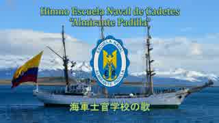 【コロンビア軍歌】Himno Escuela Naval de Cadetes “Almirante Padilla” / 海軍士官学校の歌