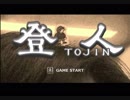 【実況】心の底から爆笑したくて。～登人～