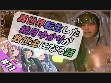 【VOICEROID実況】異世界転生した結月ゆかりが救世主になる話#11【SKYRIM】