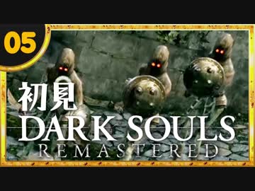 卍【実況】初見ダークソウル_05(リマスタード)