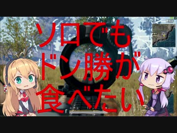[PUBG]ソロでもドン勝が食べたい[VOICEROID実況]