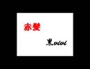 赤髪・黒vivi・シジミ・芋・不愉快な仲間part53