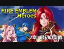 【FEH】2章 最初の聖戦【VOICEROID実況】
