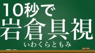 10秒で分かっちゃう『岩倉具視』