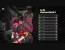 【スプラトゥーン2】ウデマエAでもエンジョイできればエーじゃろの