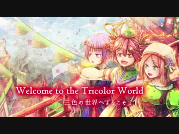 【UTAU三人娘】三色の世界へようこそ【オリジナル】