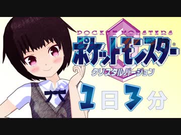 １日３分ポケモンクリスタル 【ツクシ編】