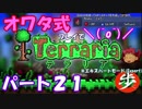 [ゆっくり実況]　オワタ式でTerraria パート２１[Expert]