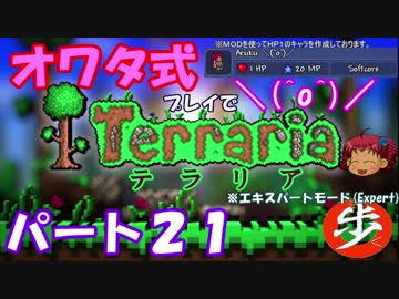 [ゆっくり実況]　オワタ式でTerraria パート２１[Expert]
