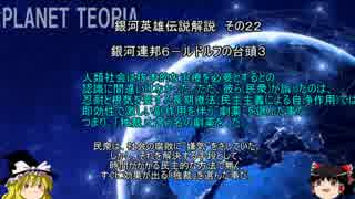 【ゆっくり解説】銀河英雄伝説解説　その２２ 「銀河連邦６－ルドルフの台頭３」