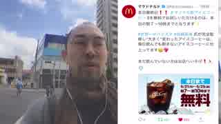 ニートが行く！『マックの無料アイスコーヒー』編