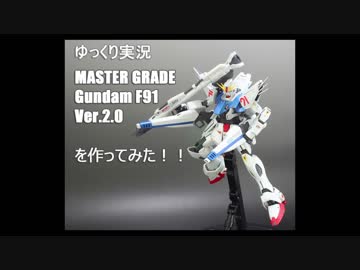 【ゆっくり実況】MGガンダムF91Ver.2.0をパール塗装で作ってみた【ガンプラ作成】