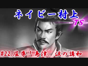 ネイビー村上-ＴＳ-（信長の野望・大志）#22屈辱！島津、涙の講和