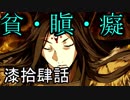 【神咒神威神楽 曙之光】　歪んだ世界の真実に迫る　漆拾肆話
