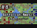 【ファミコンウォーズ風戦略ゲー】Battalion:Nemesis #8-1