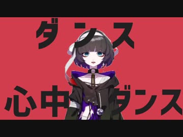 ダンス心中ダンス【Ver0.5】