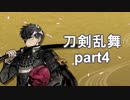 艦これやりながらできるゲームは何だろうと考えたら刀剣乱舞だった　part4