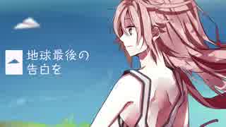 地球最後の告白をを歌ったらうるさくなった...w
