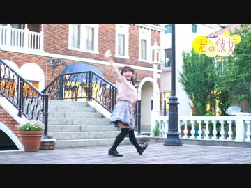 【丸井かお】君の彼女 踊ってみた