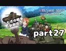 【実況】全戦車使います！ガールズ＆パンツァー ドリームタンクマッチ part27
