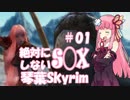 【Skyrim】絶対にS◯Xしない！琴葉Skyrim Part.01【VOICEROID実況】