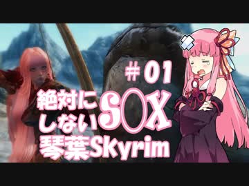 【Skyrim】絶対にS◯Xしない！琴葉Skyrim Part.01【VOICEROID実況】