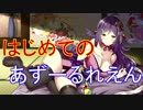はじめてのあずーるれえん#106【アズールレーン】