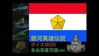 【WoWs】銀河英雄伝説ボイスMOD (自由惑星同盟ver.)【銀英伝】[12.1以降対応]