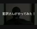 勇者の暇潰し☆【犯人の】犯沢さんがやってみた！その４【バーロー】