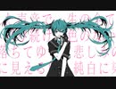 色褪せた世界に / 初音ミク
