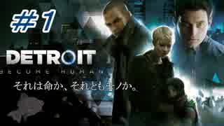 【実況】＃１Detroit : Become Human【でめきん】