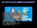 ブルージャイアントシュプリーム42話「TEA FOR TWO」ネタバレ