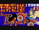 【バギー・ポッパー】発売日順に全てのファミコンクリアしていこう!!【じゅんくり#159_2】
