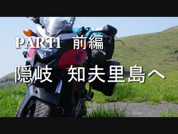 2018GW　隠岐・山陰キャンプツーリング　PART1 前編