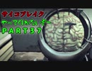 [ホラー実況]サイコブレイクやってくしかないぞ～！！ＰＡＲＴ37