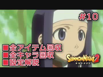 【サモンナイト２】リィンバウム生活 Part10【東北きりたん実況】