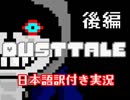 【Dusttale】サンズ、ケツイの復讐（後編）【日本語訳付き実況】